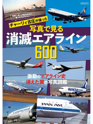 cover image of 世界一多くの航空会社に乗ったカメラマン チャーリィ古庄が撮った写真で見る消滅エアライン600